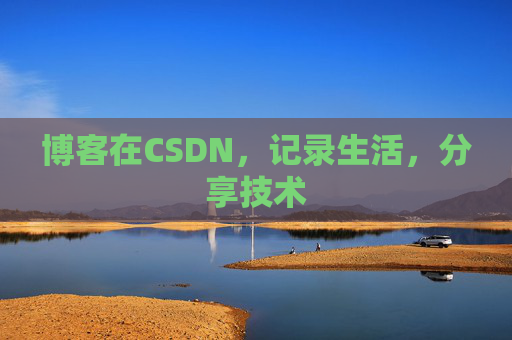 博客在CSDN，记录生活，分享技术